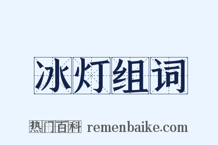 冰灯组词是什么意思的图片